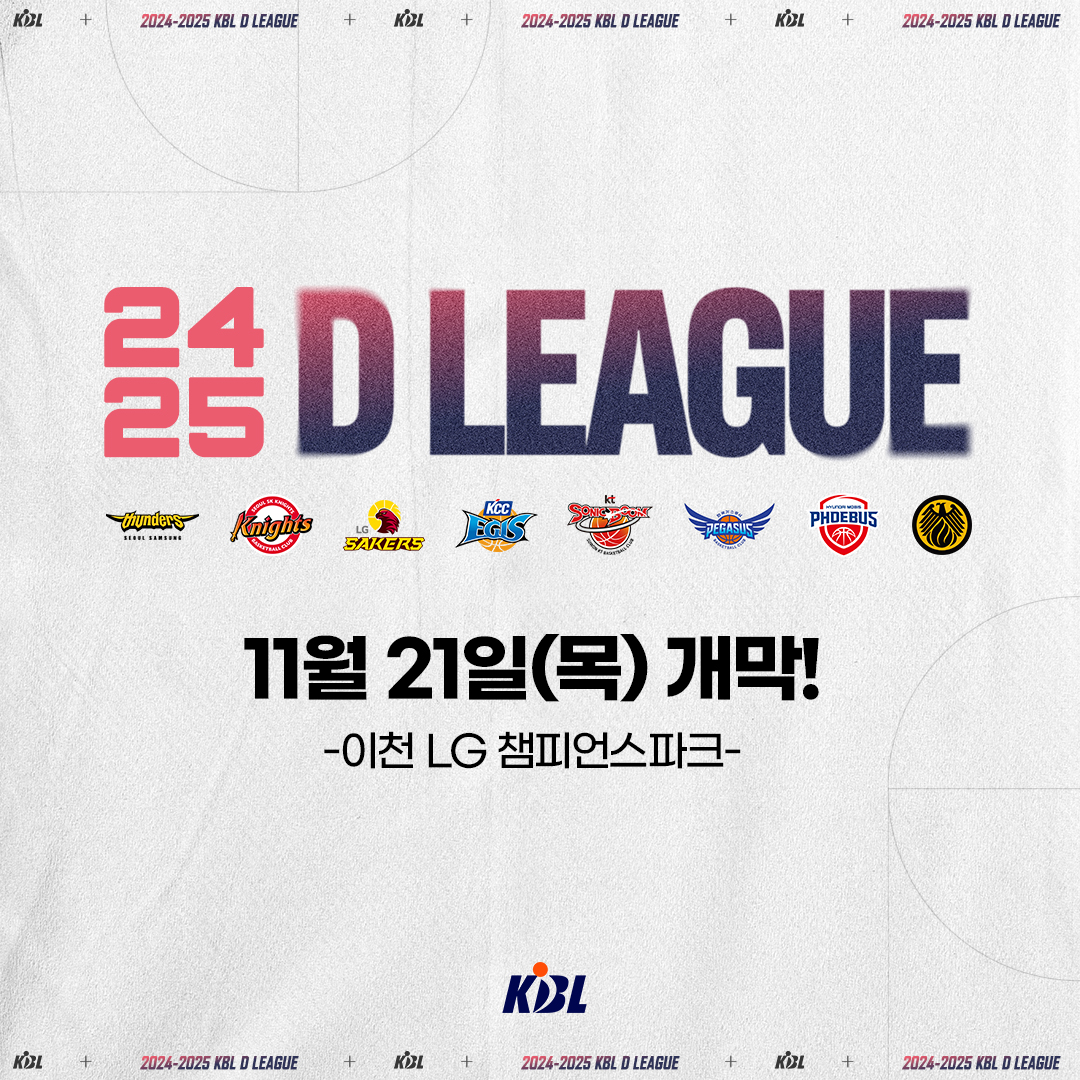 KBL D리그 개막
