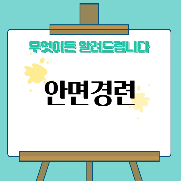 안면경련