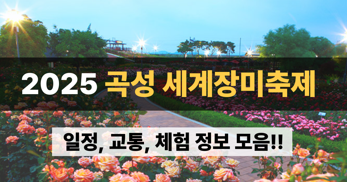 곡성 세계장미축제 정보 모음