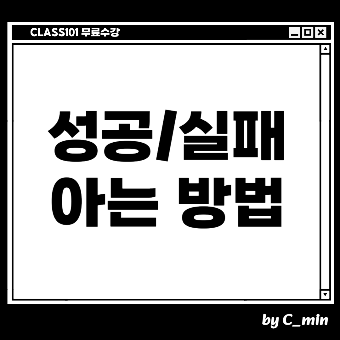 클래스101 무료수강 성공 또는 실패 아는 방법