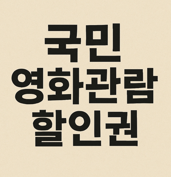 국민영화관람할인권