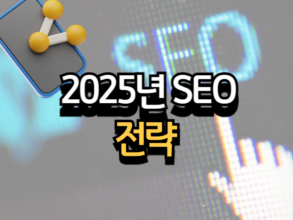 2025년 SEO 핵심 변화와 대응 전략