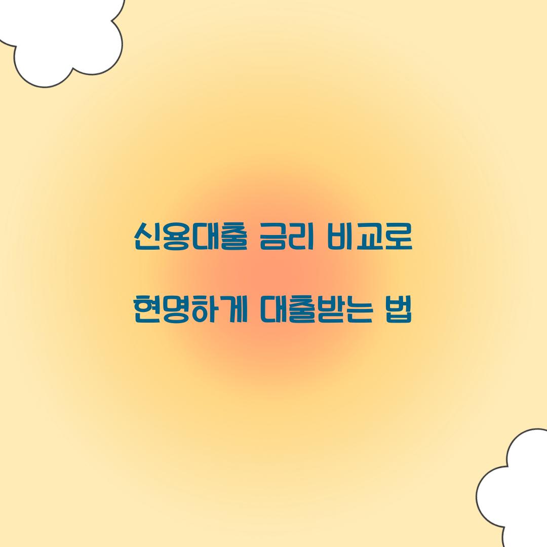 신용대출 금리 비교