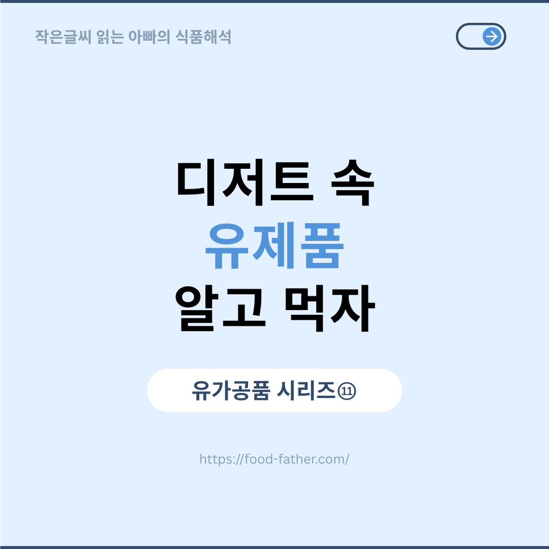 디저트 속 유제품