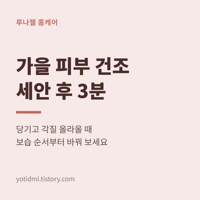 가을 피부 건조 썸네일