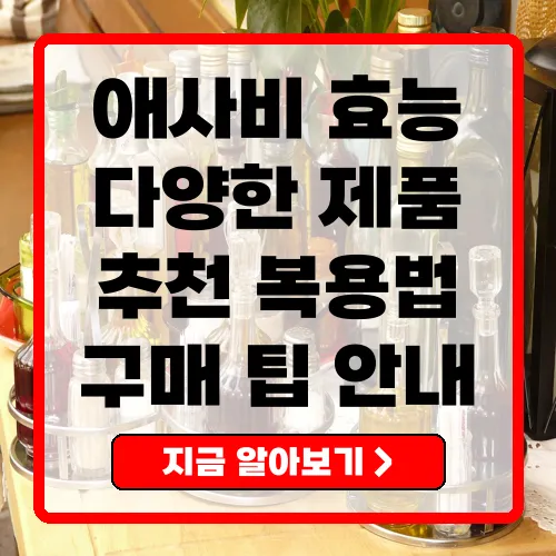 애사비의 효능과 다양한 제품 정보 총정리