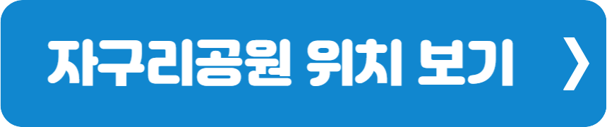 자구리공원 위치