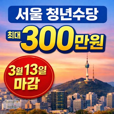 2026 서울 청년 수당 신청중 3월 13일 마감 최대 300만원