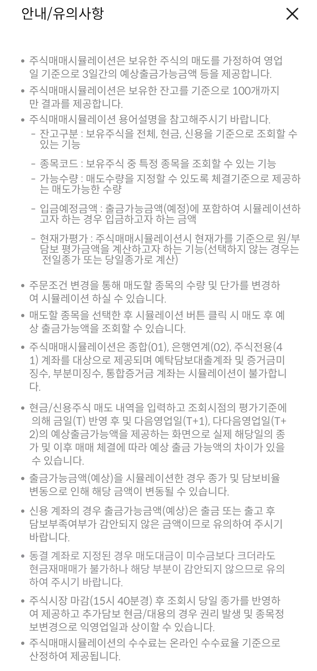 삼성증권 주식매매 시뮬레이션 안내/유의사항