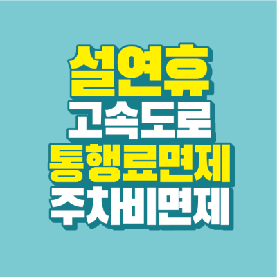썸네일-설연휴-고속도로-통행료-면제-주차비-면제