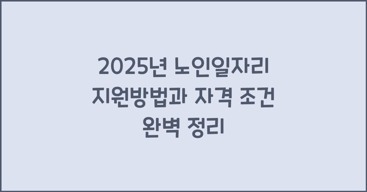 노인일자리 지원방법