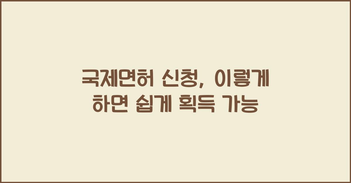 국제면허 신청
