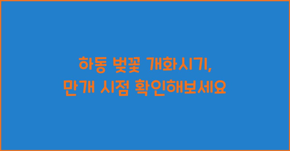 하동 벚꽃 개화시기