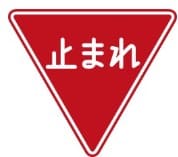 일본어로 '멈춰라'를 의미하는 표지판