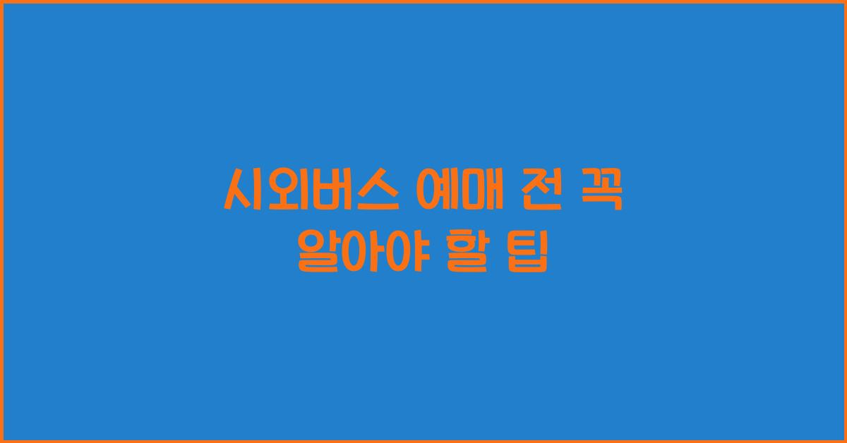 시외버스 예매
