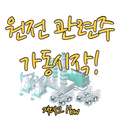 원전-관련주-썸네일