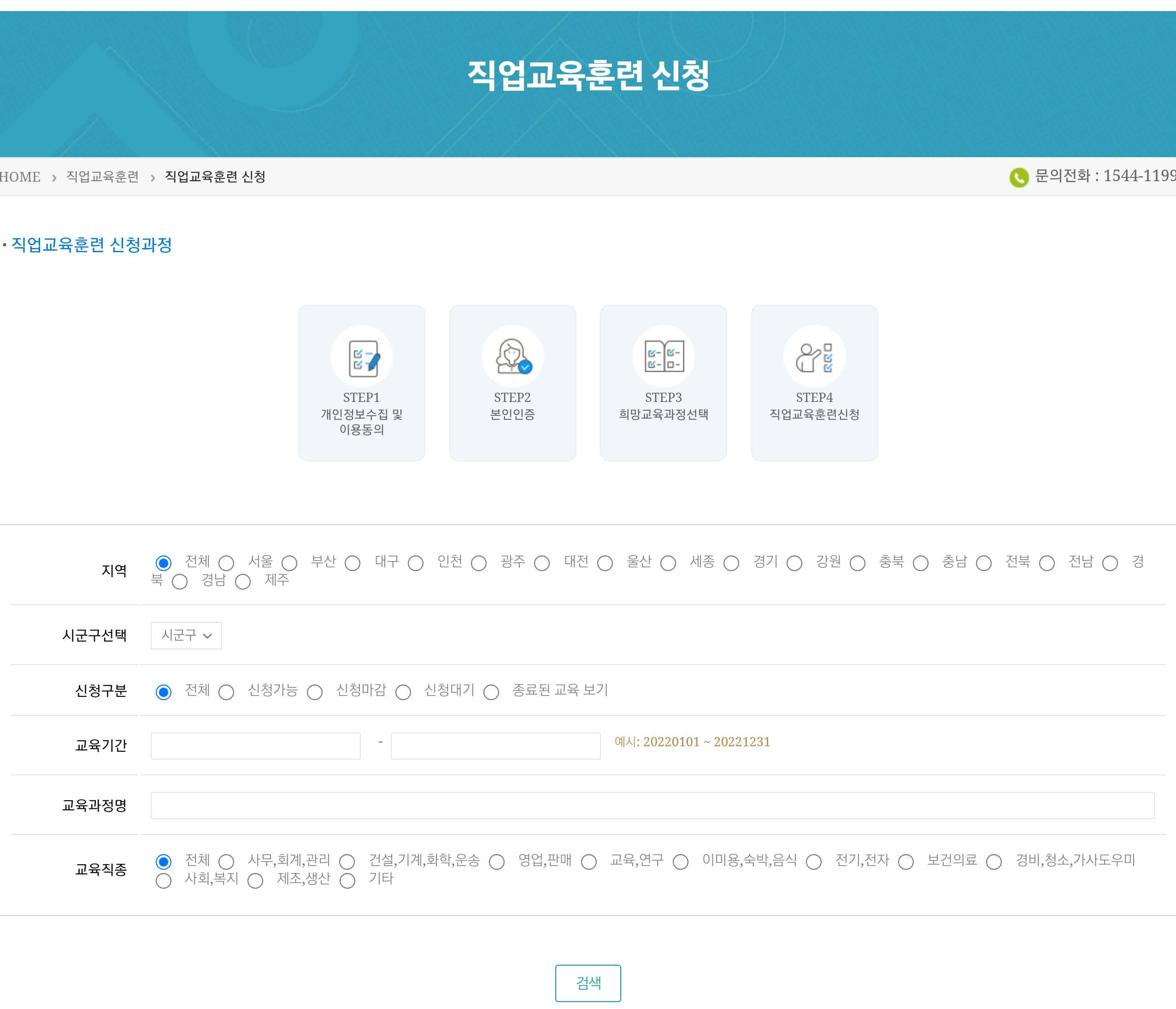 직업교육훈련 신청화면