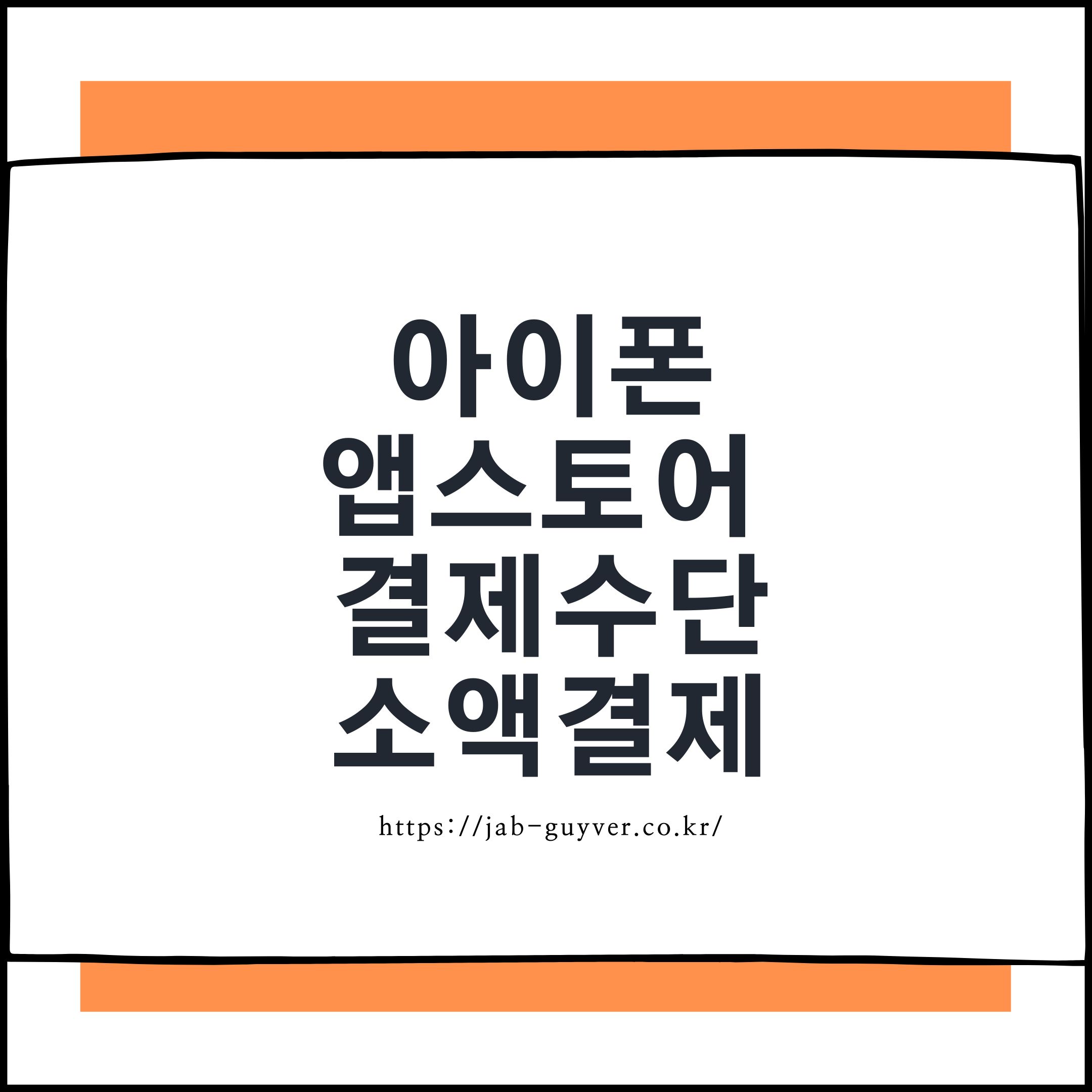 아이폰 앱스토어 결제수단 등록: 체크카드, 신용카드, 휴대폰 소액결제