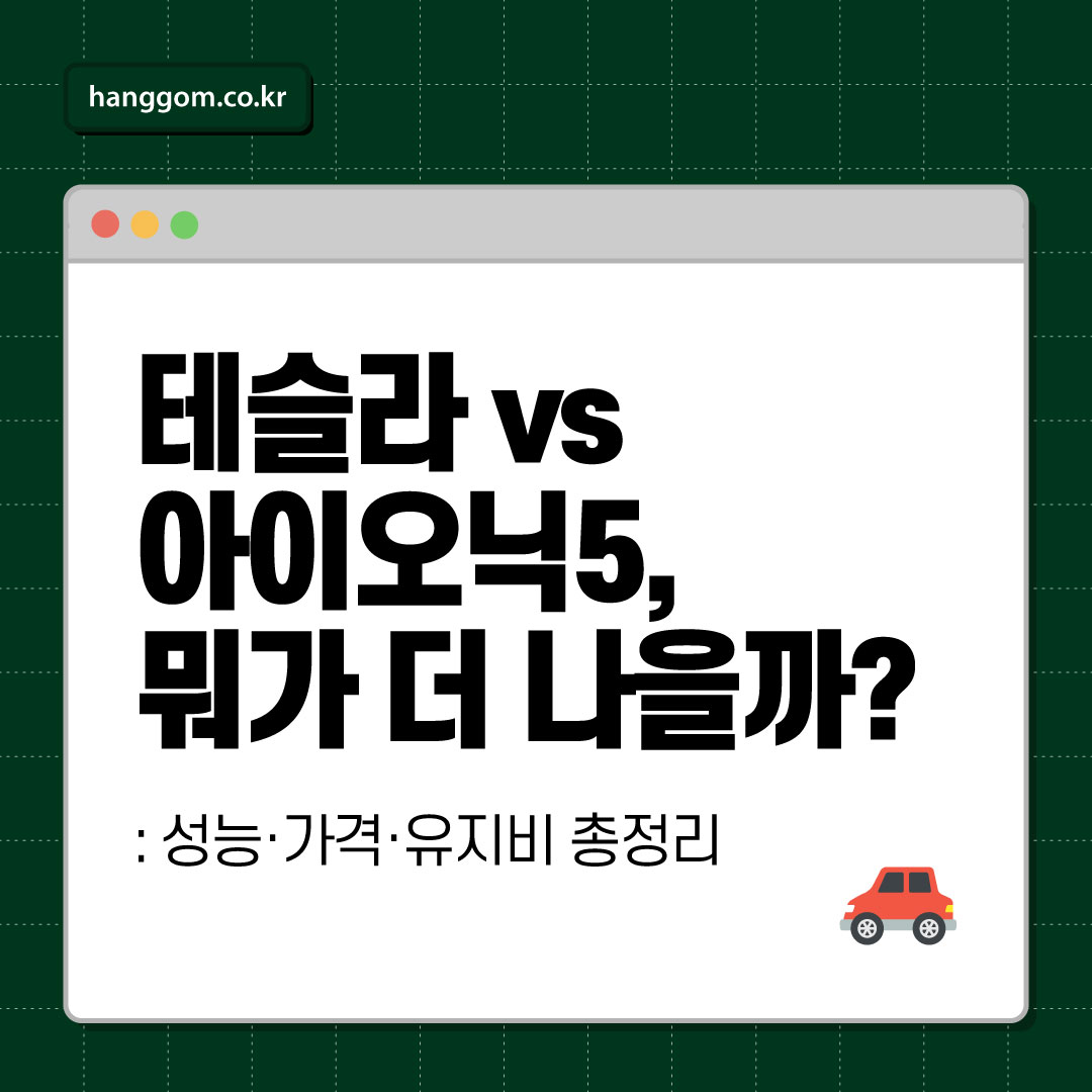 테슬라 vs 아이오닉5 비교! 성능, 가격, 충전, 유지비까지 싹 정리 🚗⚡