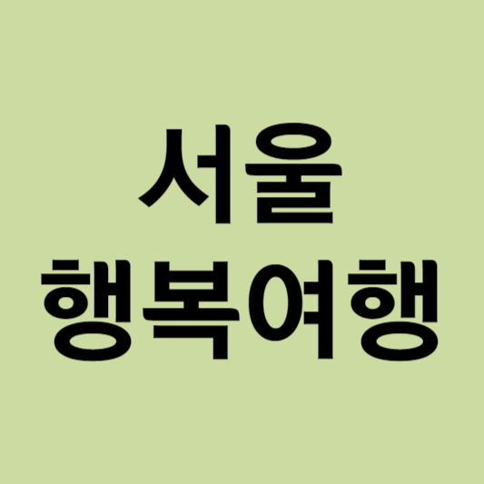 서울행복여행
