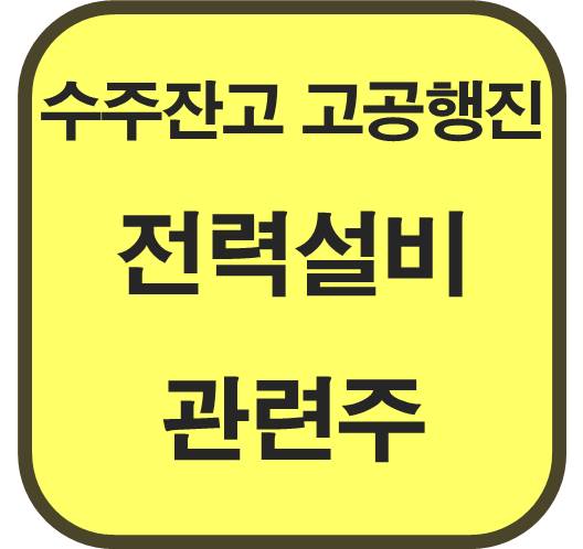 수주잔고-고공-행진-전력설비-관련주