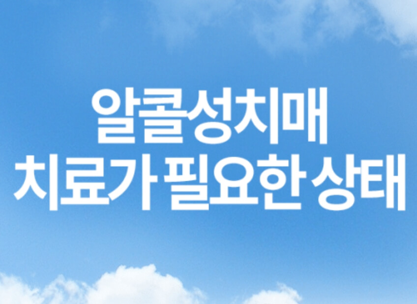 알콜성 치매
