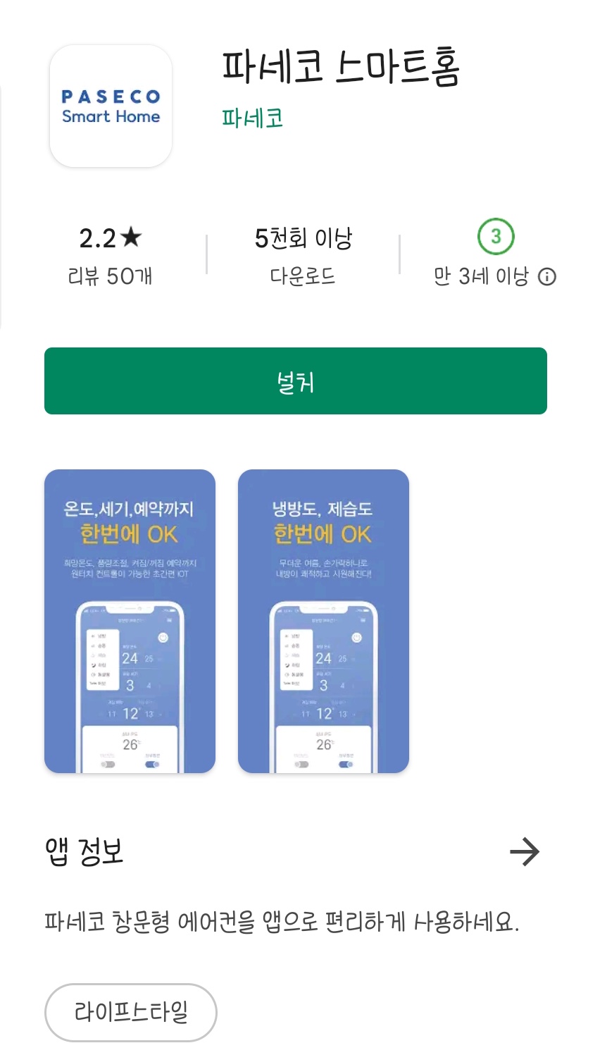 파세코 스마트홈 앱