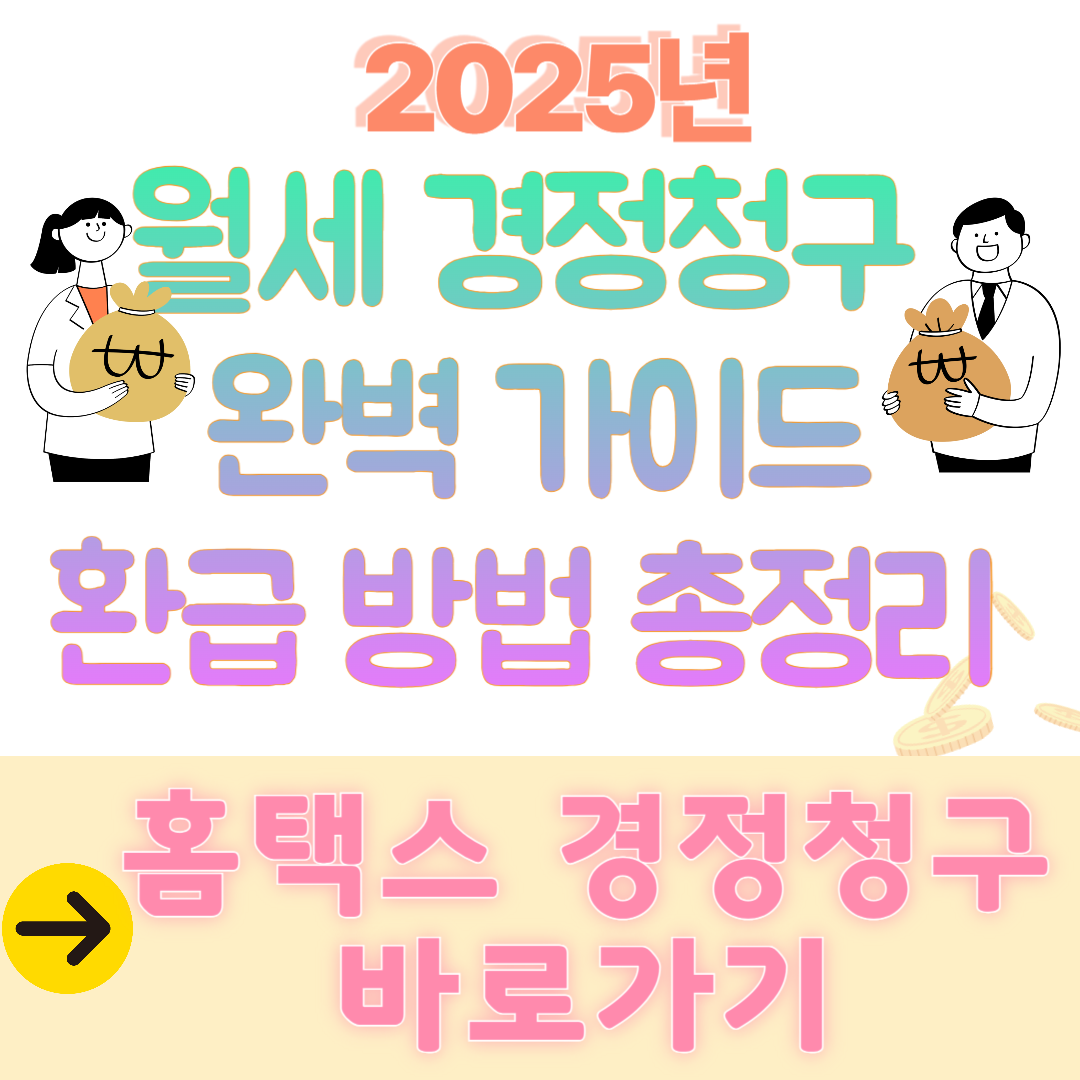 월세 경정청구 완벽가이드 환급방법