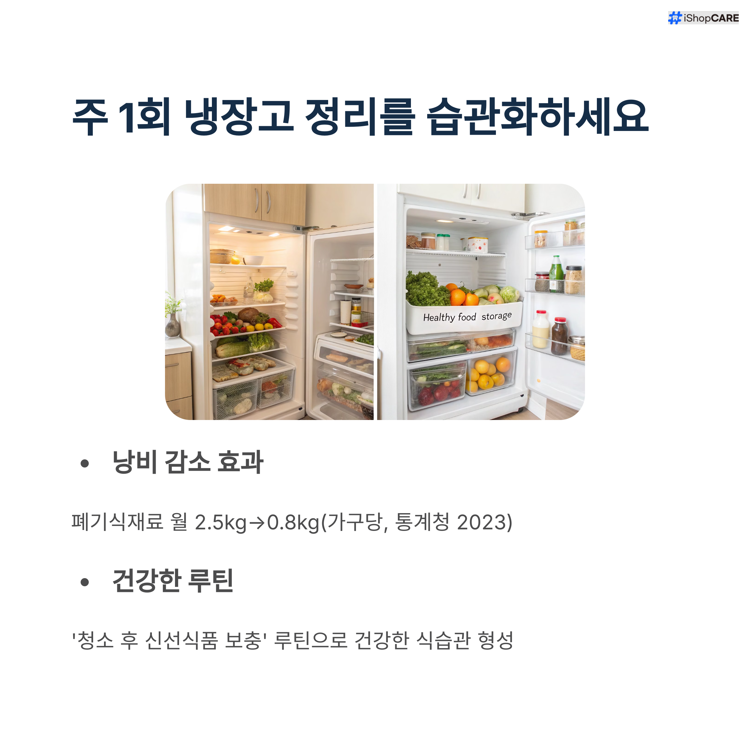 냉장고 속 건강 재료 정리법 6