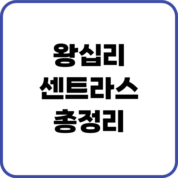 왕십리 센트라스