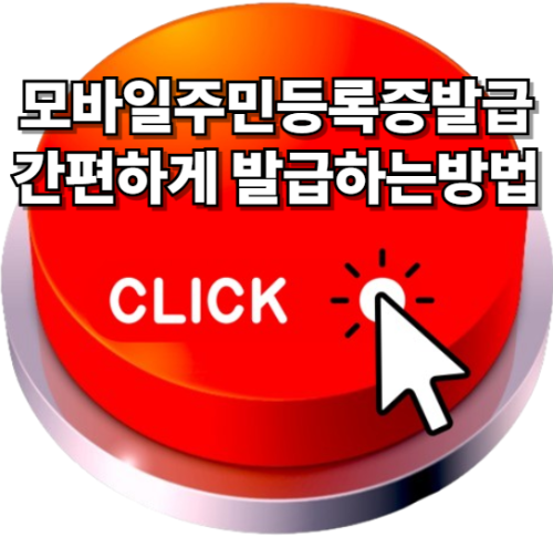모바일주민등록증발급방법, 모바일주민등록증발급