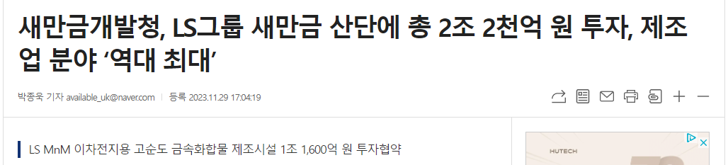 새만금개발청, LS그룹