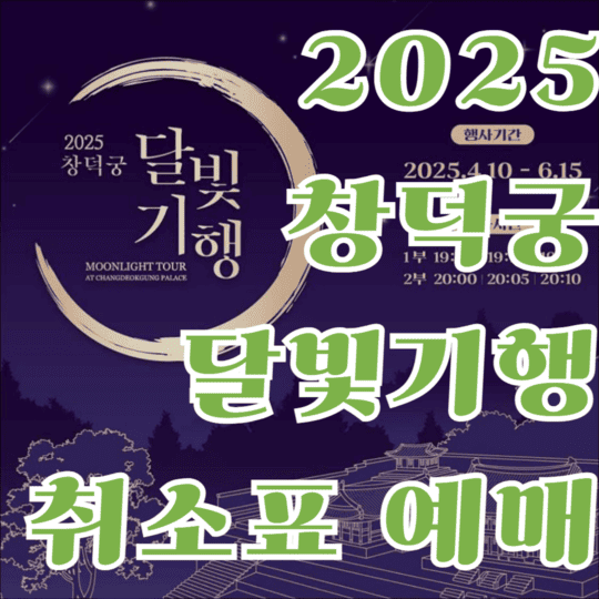 2025 창덕궁 달빛기행 취소표 예매