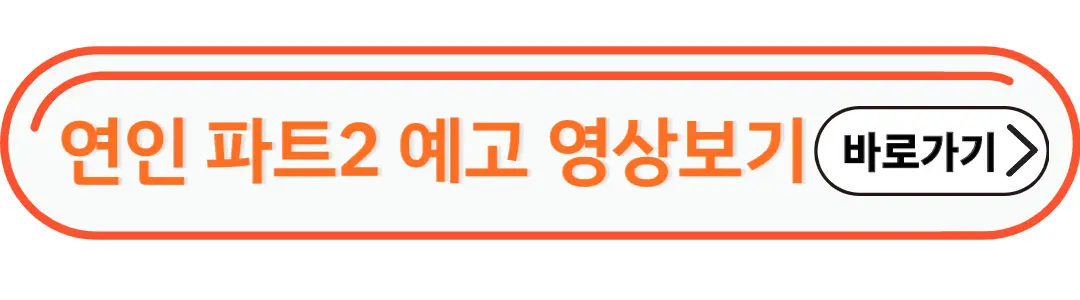 연인 파트2 예고 영상보기