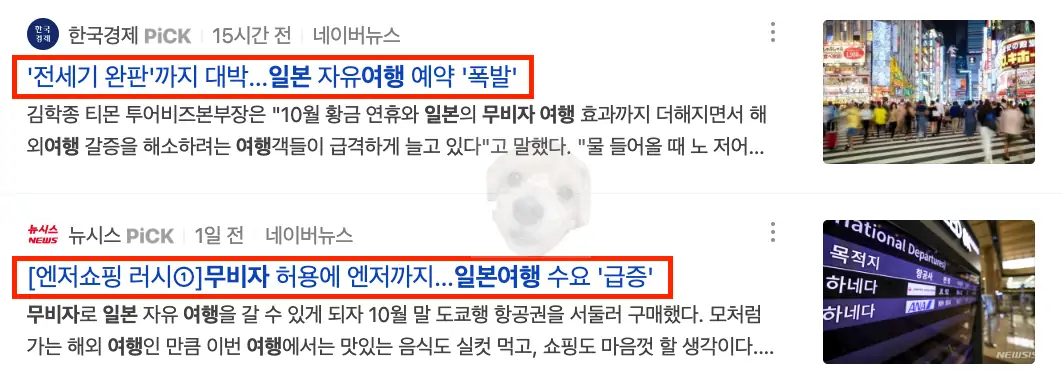 일본 무비자 여행 관련 뉴스