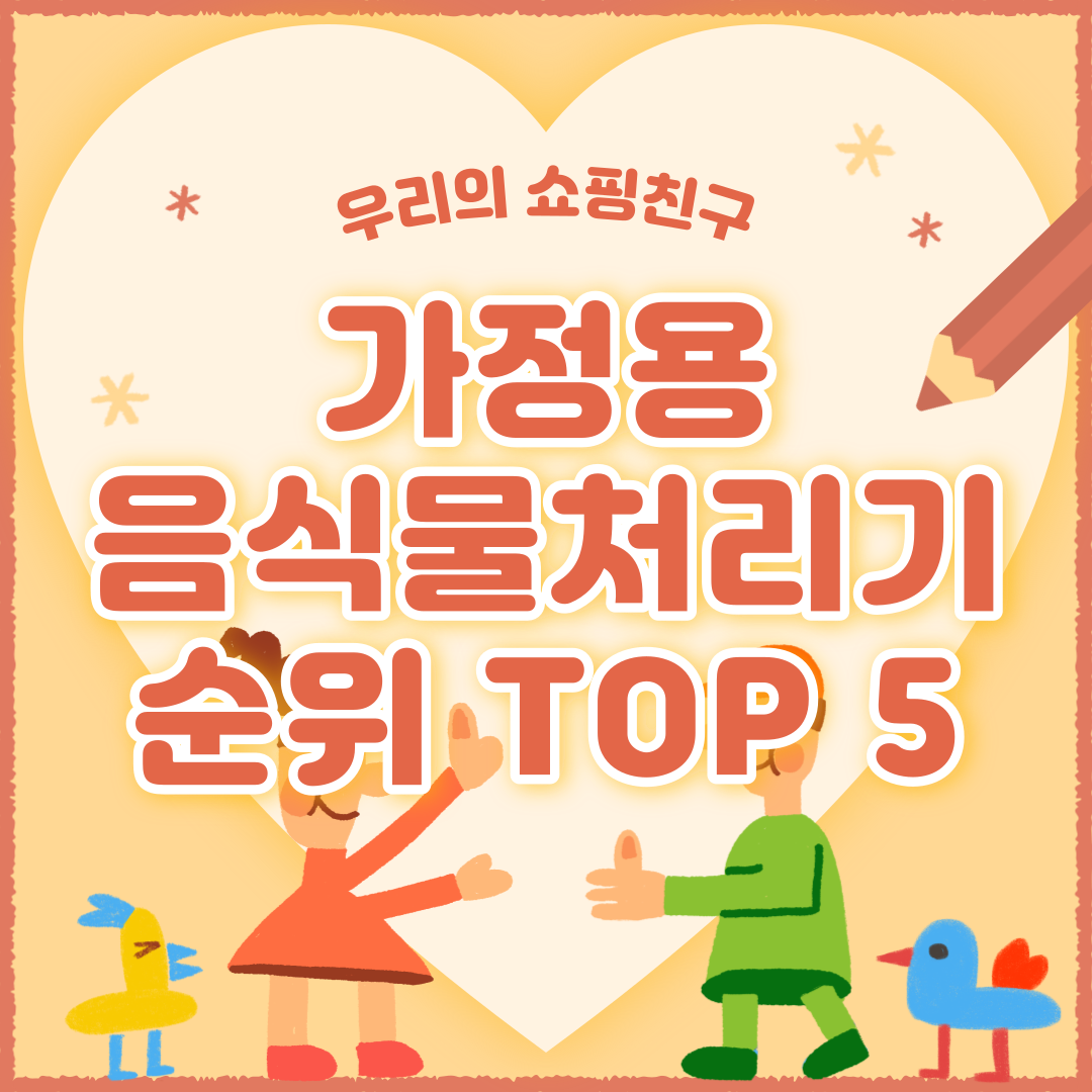 가정용 음식물 처리기 추천 순위