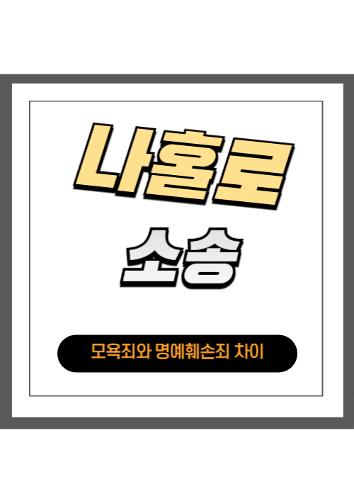모욕죄와 명예훼손죄는 뭐가 다를까