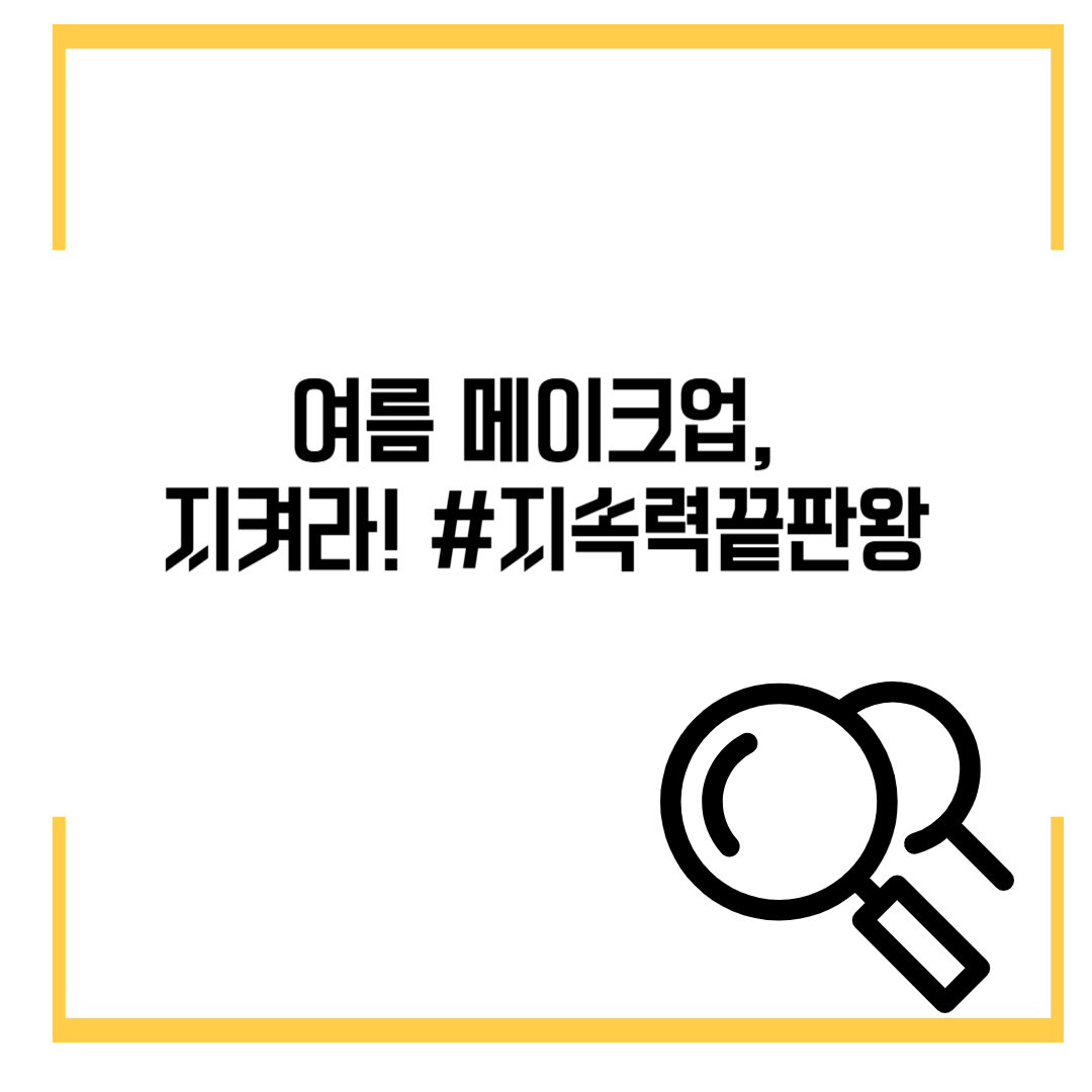 여름 메이크업, 지켜라! #지속력끝판왕