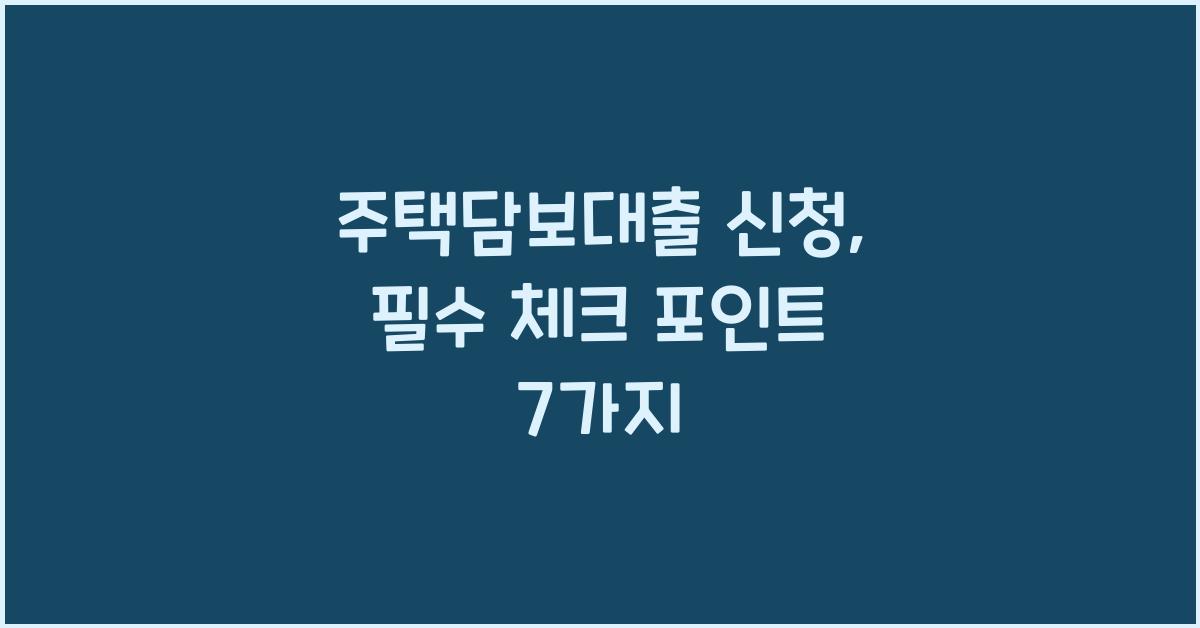 주택담보대출 신청