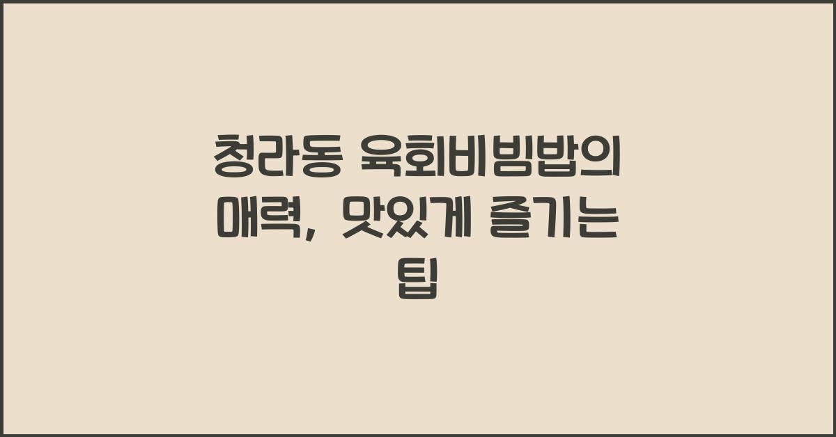 청라동 육회비빔밥