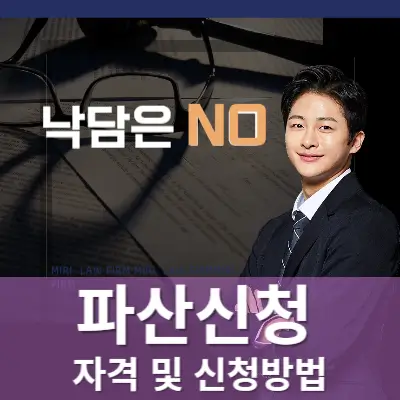 개인파산 신청자격 비용 및 서류 2024