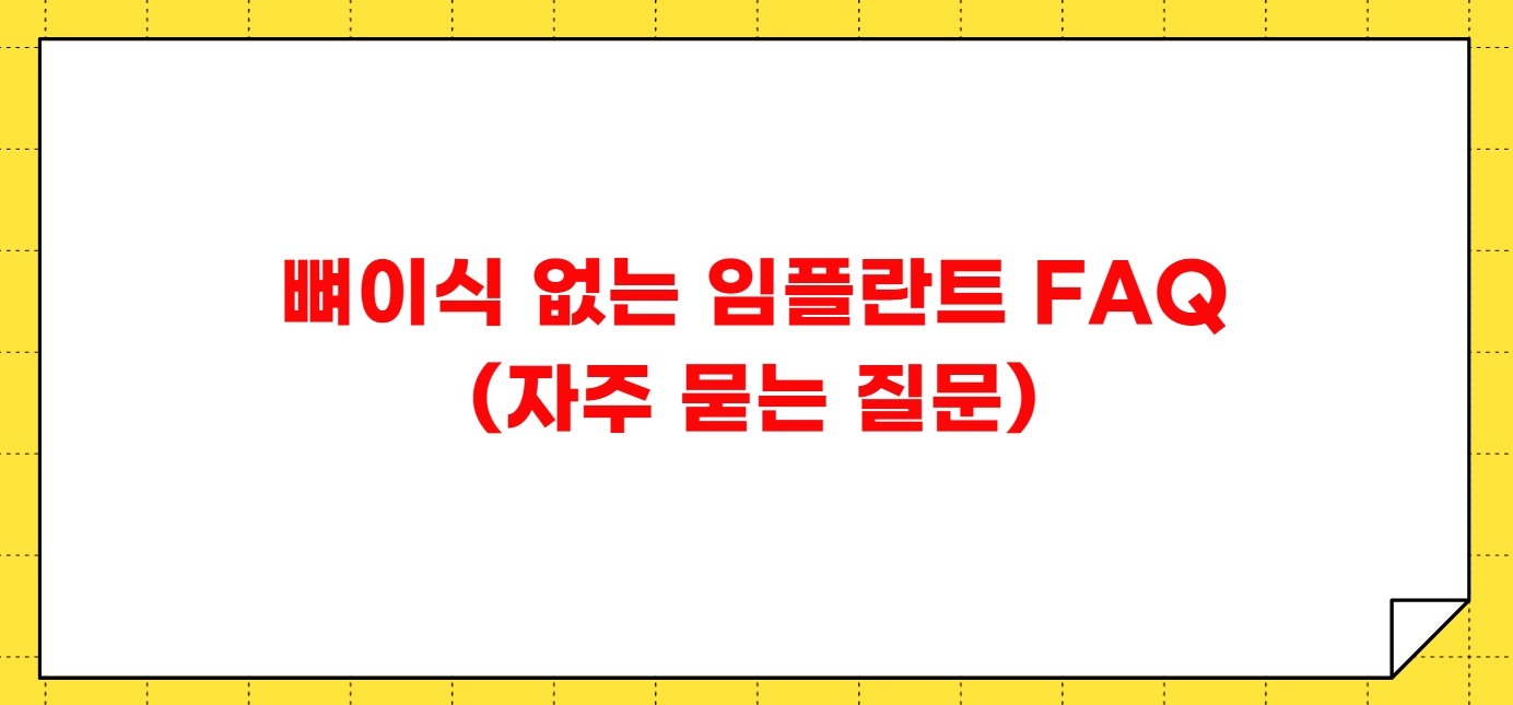 뼈이식 없이 임플란트