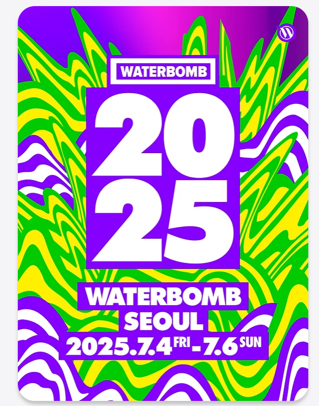2025 워터밤 서울 페스티벌 일정