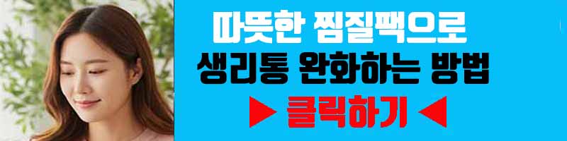따뜻한 찜질팩으로 생리통 완화하는 방법