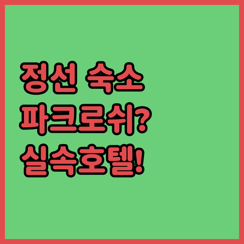 정선 여행 숙소 고민 해결 파크로쉬 ..