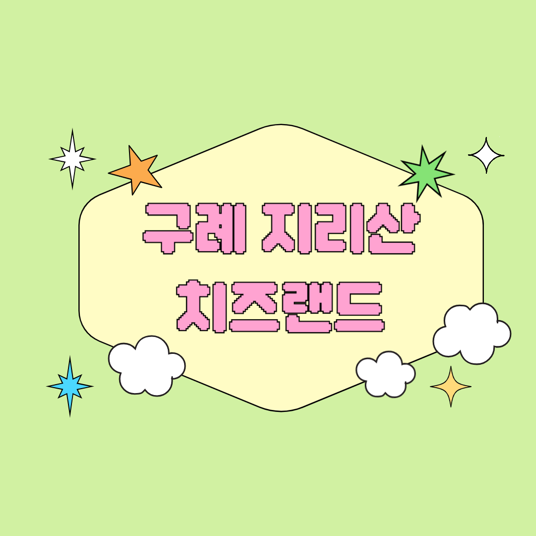 구례 지리산 치즈랜드 수선화 실시간 4월 국내여행 추천