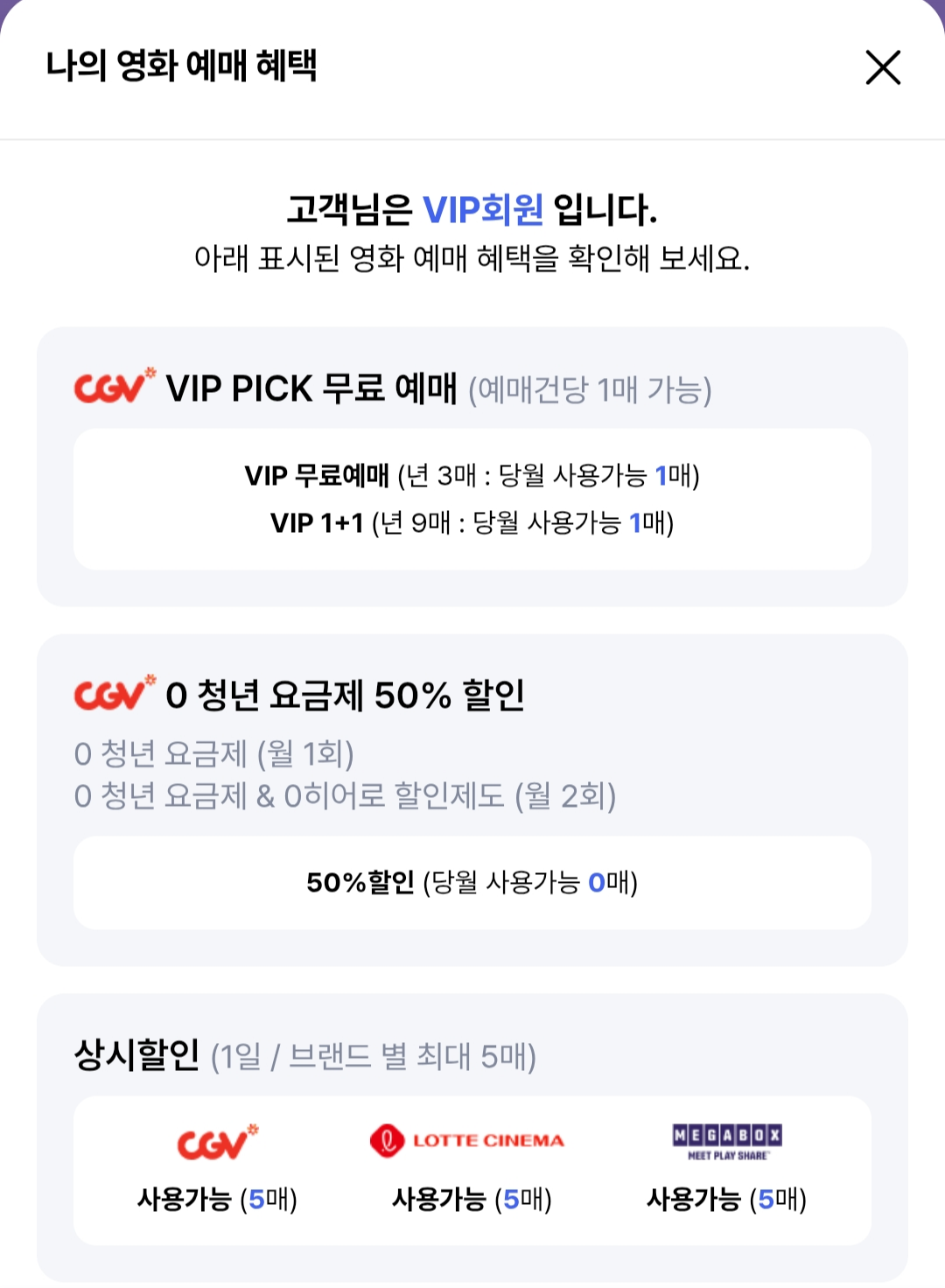 내가 받을 수 있는 할인 혜택 종류