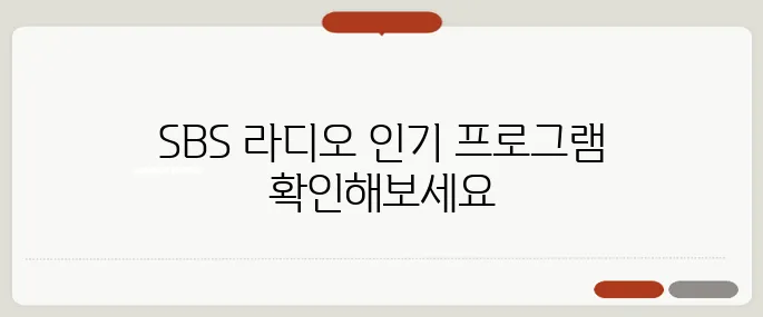 sbs 라디오 편성표 인기 프로그램 시간대 정리