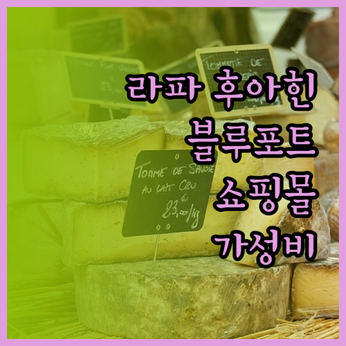 더 라파 후아힌 블루포트 쇼핑몰 바로