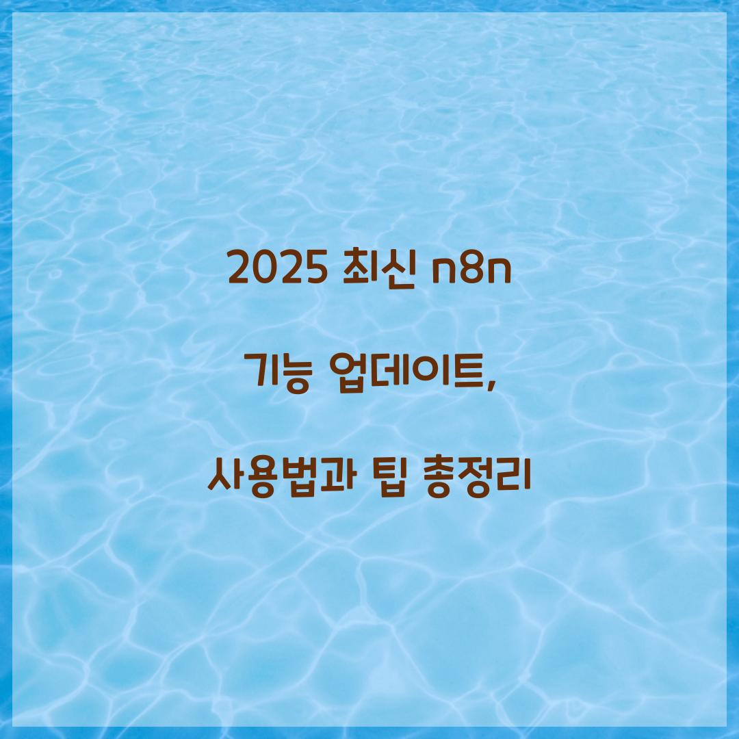 2025 최신 n8n 기능 업데이트